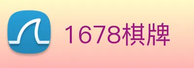1678棋牌 logo
